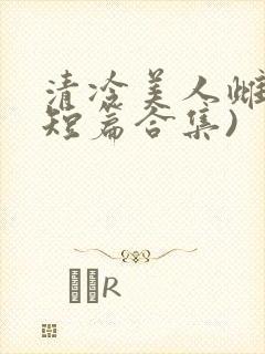 清冷美人雌堕(短篇合集)封面