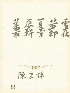 叶辰夏若雪孙怡最新章节在线阅读