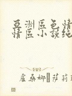 亚洲区色情区激情区小说纯熟调抖封面