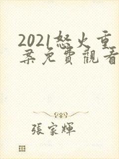 2021怒火重案免费观看国语版