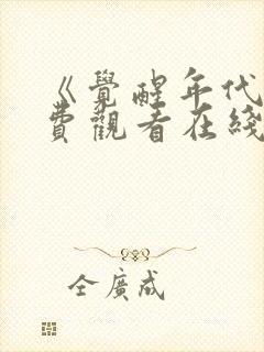 《觉醒年代》免费观看在线