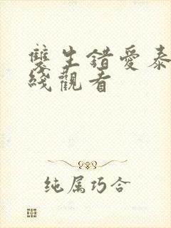 双生错爱泰剧在线观看