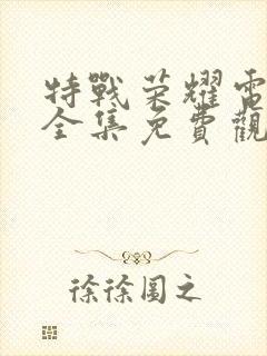 特战荣耀电视剧全集免费观看高清