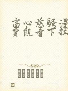 商心慈骚漫画免费观看下拉式漫画星封面