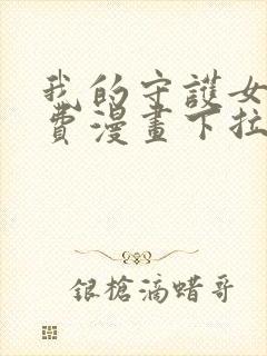 我的守护女友免费漫画下拉式漫画封面