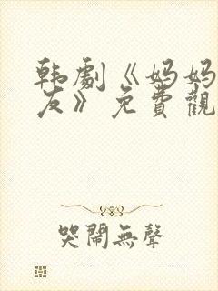 韩剧《妈妈的朋友》免费观看电视剧