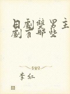 日剧双男主电视剧有哪些