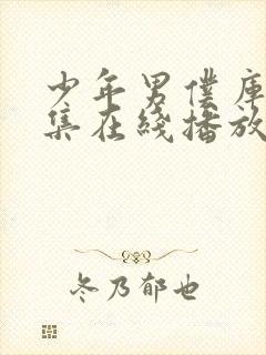 少年男仆库洛全集在线播放封面