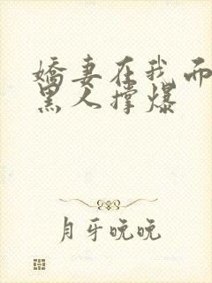 娇妻在我面前被黑人撑爆