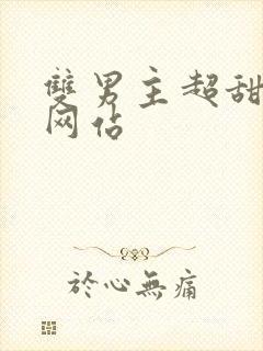 双男主超甜短剧网站