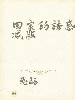 回家的诱惑无删减版封面