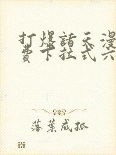 打爆诸天漫画免费下拉式六漫画封面