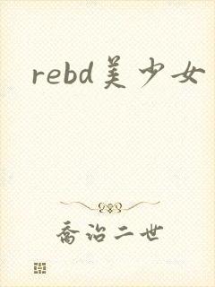 rebd美少女