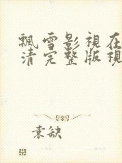 飘雪影视在线高清完整版视频观看