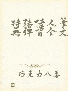 特殊佳人笔趣阁无弹窗全文阅读