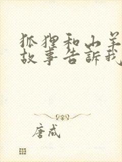 狐狸和山羊这个故事告诉我们什么道理