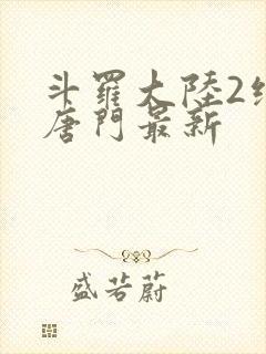 斗罗大陆2绝世唐门最新