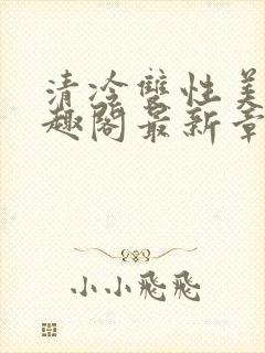 清冷双性美人笔趣阁最新章节