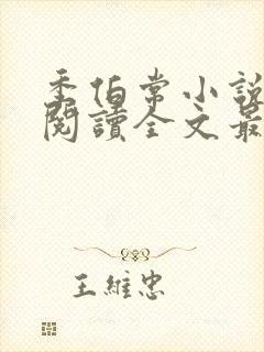 季伯常小说免费阅读全文最新章节