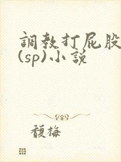 调教打屁股惩罚(sp)小说封面