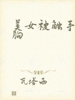 美女被触手怪揉胸封面