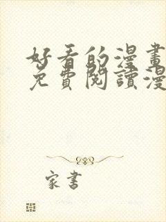 好看的漫画韩漫免费阅读漫画