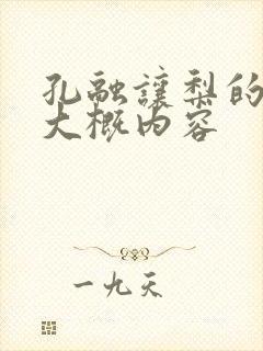 孔融让梨的故事大概内容