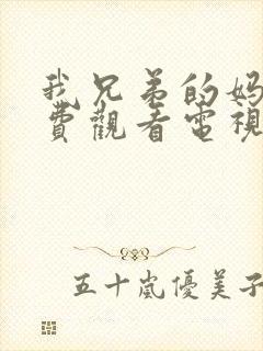 我兄弟的妈妈免费观看电视剧完整版