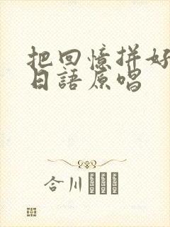 把回忆拼好给你日语原唱