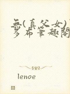 无(真父女)夏多布笔趣阁