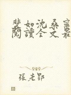 裴如沈桑宁免费阅读全文最新章节更新