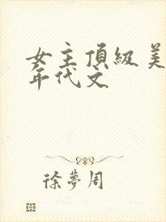 女主顶级美貌的年代文