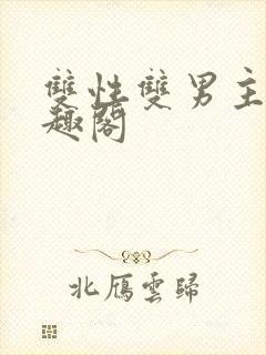 双性双男主文笔趣阁