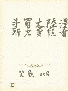 斗罗大陆漫画最新免费观看