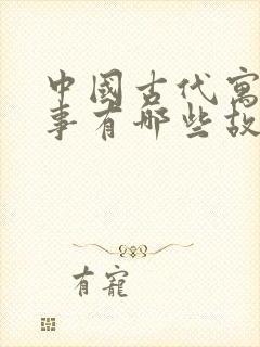 中国古代寓言故事有哪些故事?封面