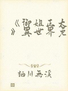 《御姐正太御姐》异世界免费观看