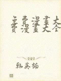 免费漫画大全免费漫画大全