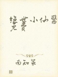 绝世小仙医张冬免费