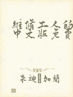 维修工人的绝遇中文版免费观看