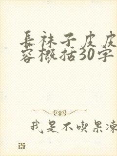 长袜子皮皮的内容概括30字封面