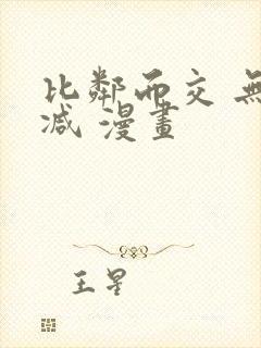 比邻而交 无删减 漫画