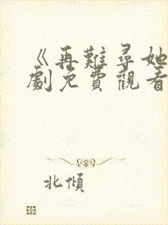 《再难寻她》短剧免费观看全集封面