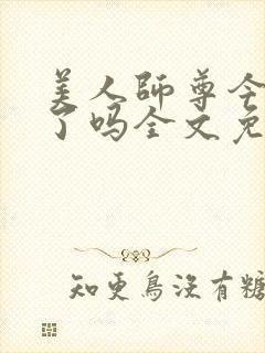 美人师尊今天哭了吗全文免费阅读