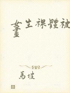 女生裸体被搞漫画