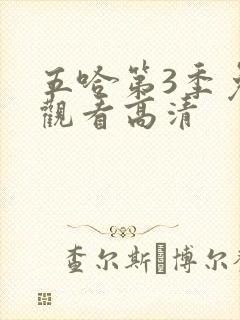 五哈第3季免费观看高清封面