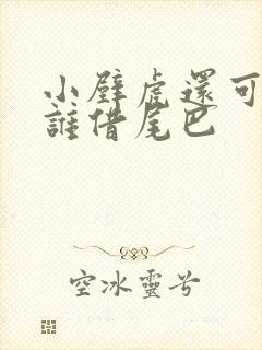 小壁虎还可以向谁借尾巴