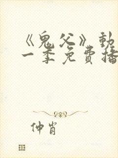 《鬼父》动漫第一季免费播放