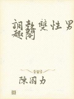 调教双性男男笔趣阁封面