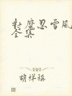 对魔忍雪风动漫全集封面