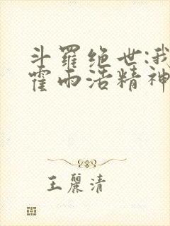 斗罗绝世:我,霍雨浩精神之主